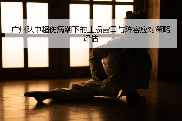 guang-zhou-dui-zhong-chao-shang-bing-chao-xia-de-zhi-sun-chuang-kou-yu-zhen-rong-ying-dui-ce-lve-ping-gu-2-608.jpg