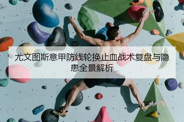 尤文图斯意甲防线轮换止血战术复盘与隐患全景解析
